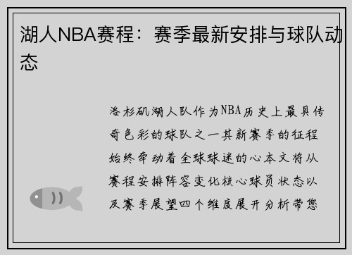 湖人NBA赛程：赛季最新安排与球队动态