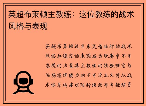 英超布莱顿主教练：这位教练的战术风格与表现
