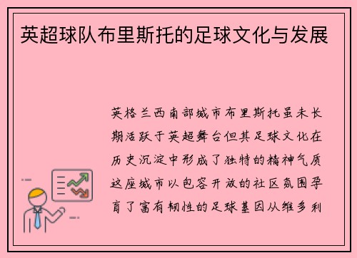 英超球队布里斯托的足球文化与发展