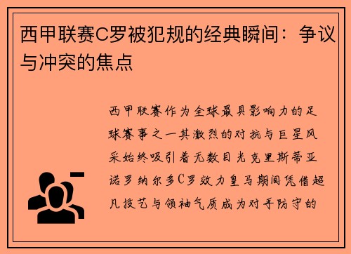西甲联赛C罗被犯规的经典瞬间：争议与冲突的焦点
