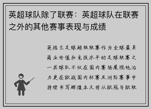 英超球队除了联赛：英超球队在联赛之外的其他赛事表现与成绩
