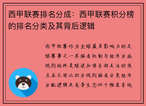 西甲联赛排名分成：西甲联赛积分榜的排名分类及其背后逻辑