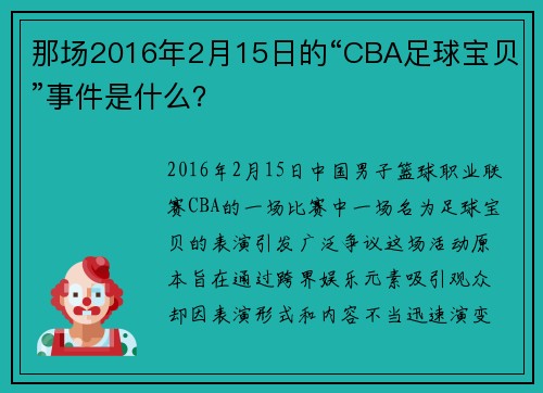 那场2016年2月15日的“CBA足球宝贝”事件是什么？
