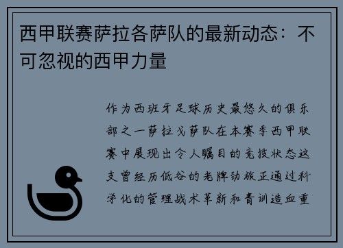 西甲联赛萨拉各萨队的最新动态：不可忽视的西甲力量