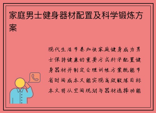 家庭男士健身器材配置及科学锻炼方案