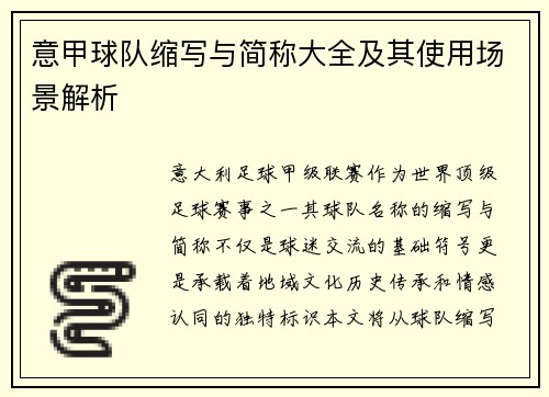 意甲球队缩写与简称大全及其使用场景解析