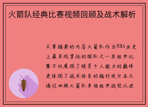 火箭队经典比赛视频回顾及战术解析