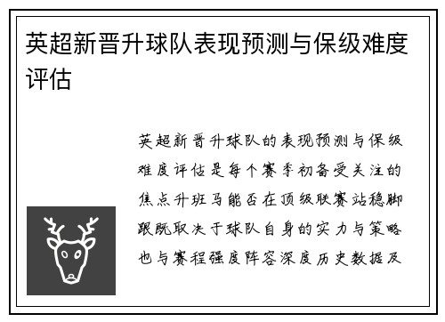 英超新晋升球队表现预测与保级难度评估