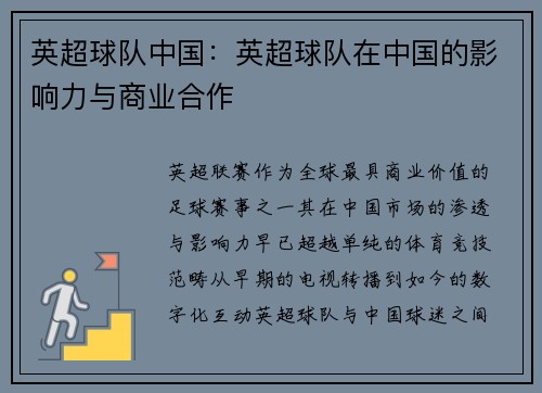 英超球队中国：英超球队在中国的影响力与商业合作