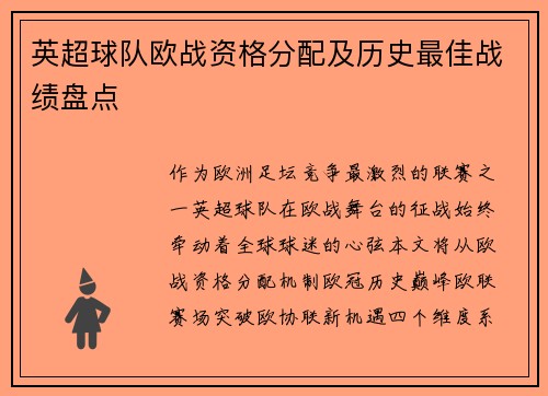 英超球队欧战资格分配及历史最佳战绩盘点