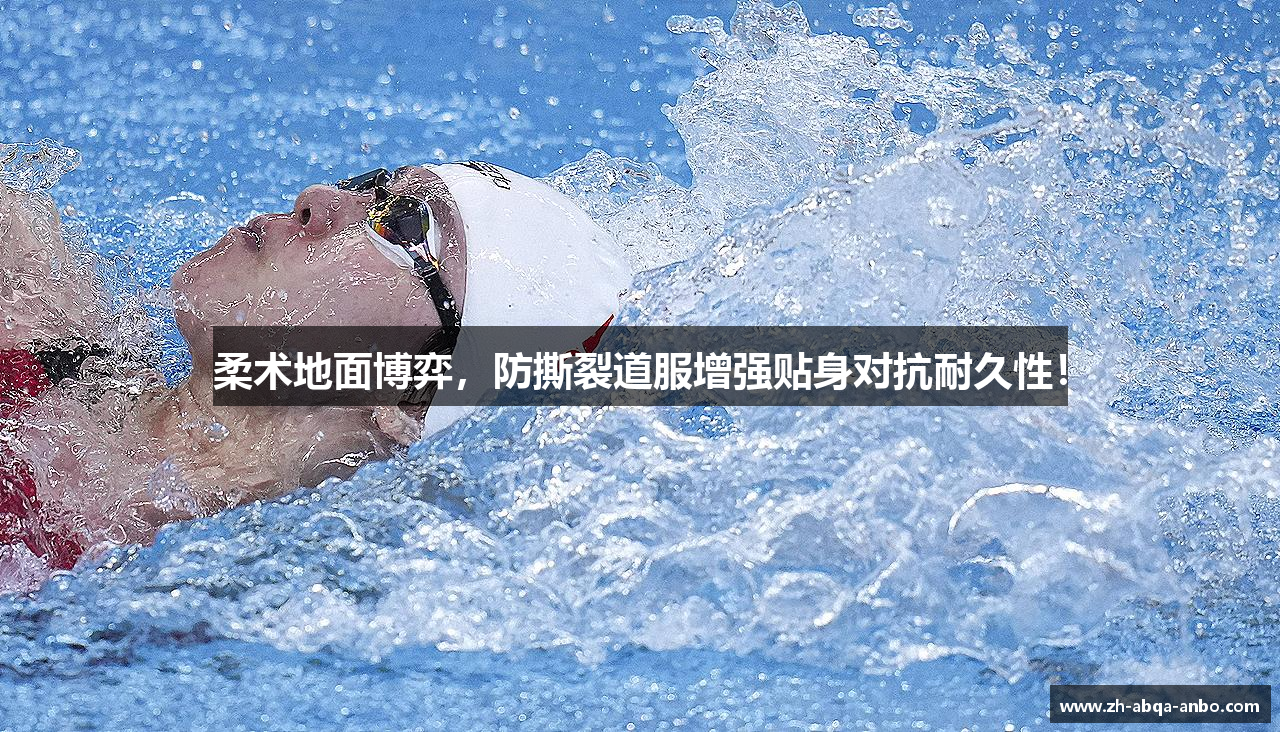 柔术地面博弈，防撕裂道服增强贴身对抗耐久性！
