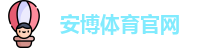 安博体育